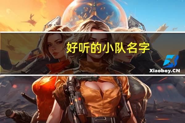 好听的小队名字