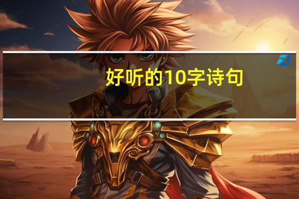 好听的10字诗句