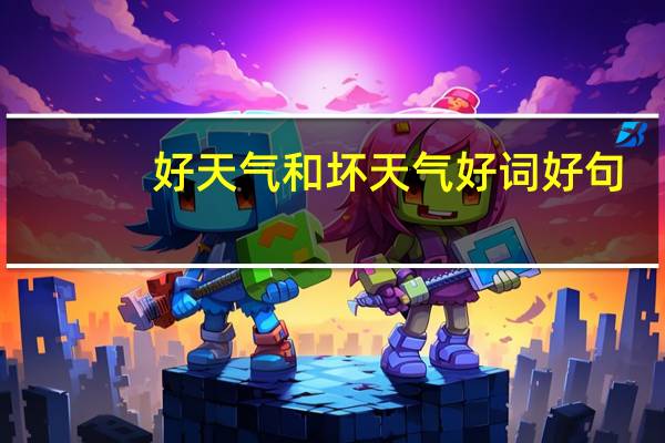 好天气和坏天气好词好句