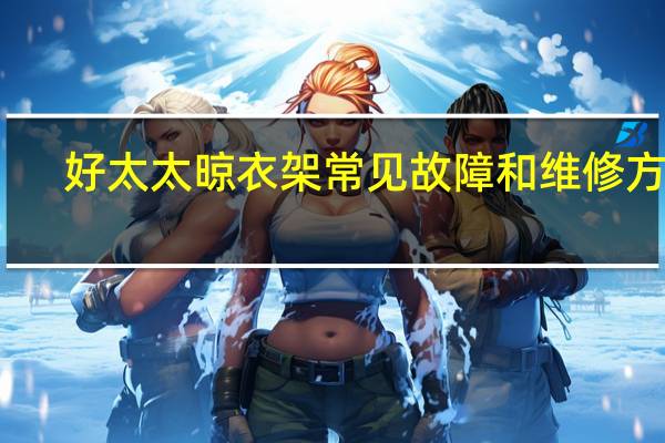 好太太晾衣架常见故障和维修方法