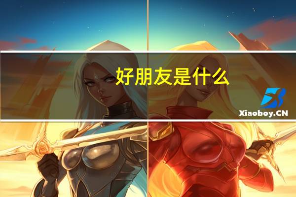 好朋友是什么