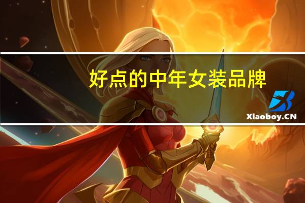 好点的中年女装品牌
