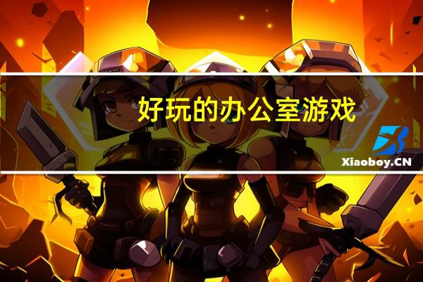 好玩的办公室游戏