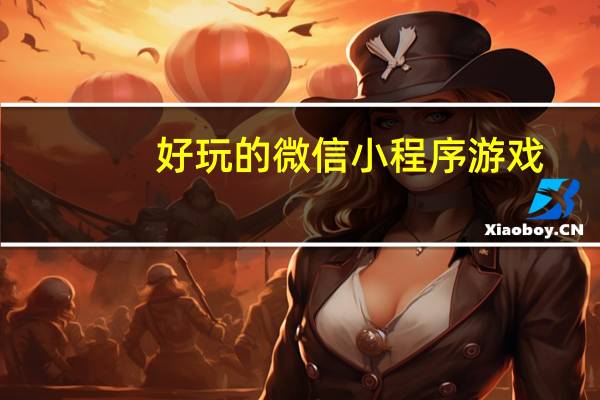 好玩的微信小程序游戏