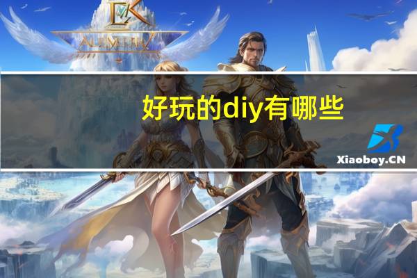 好玩的diy有哪些