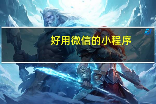 好用微信的小程序