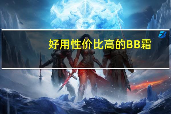 好用性价比高的BB霜