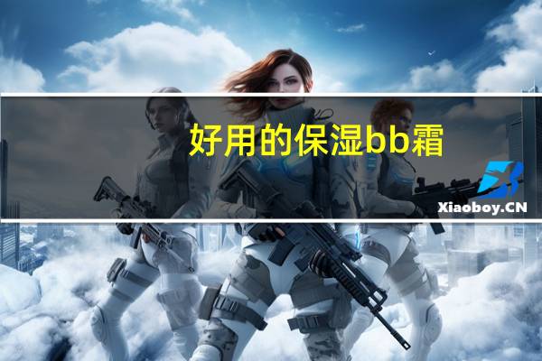 好用的保湿bb霜