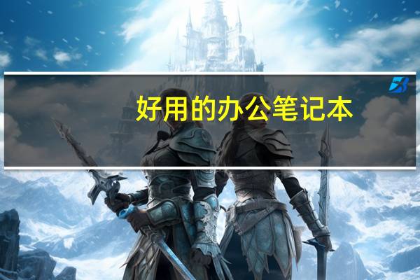 好用的办公笔记本