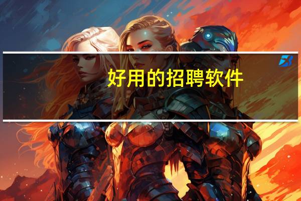 好用的招聘软件