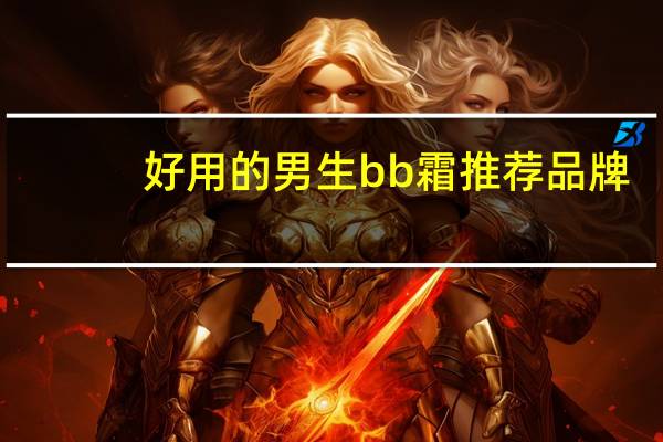 好用的男生bb霜推荐品牌