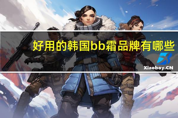 好用的韩国bb霜品牌有哪些