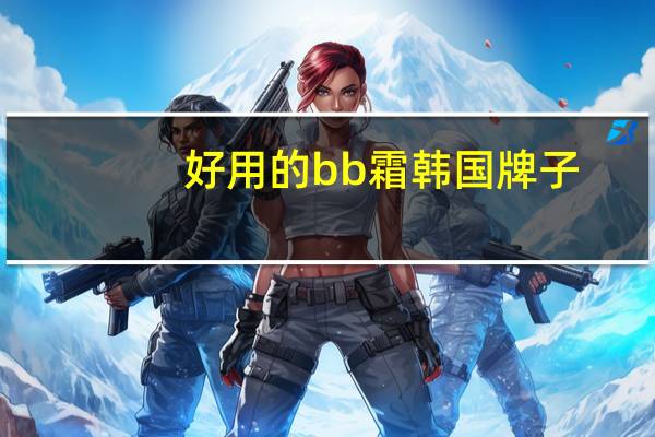 好用的bb霜韩国牌子