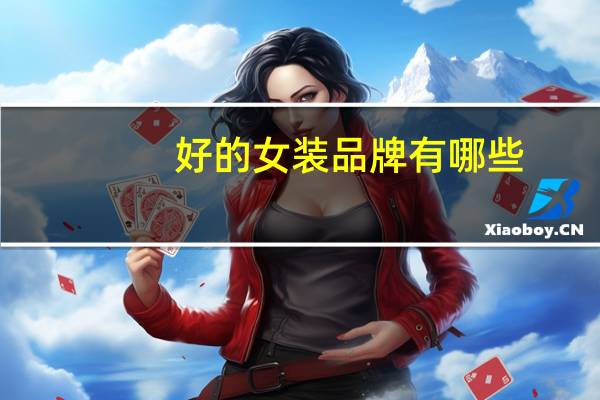 好的女装品牌有哪些