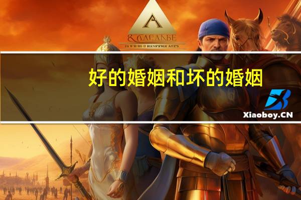 好的婚姻和坏的婚姻