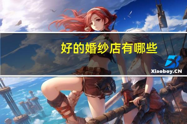 好的婚纱店有哪些