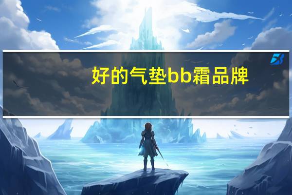 好的气垫bb霜品牌
