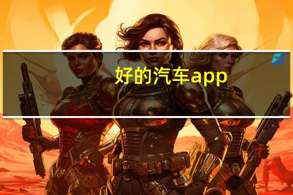 好的汽车app