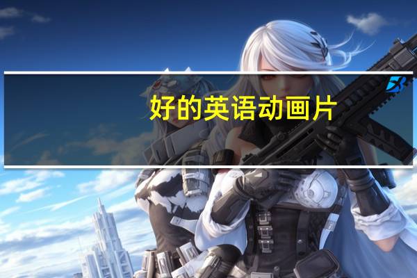 好的英语动画片