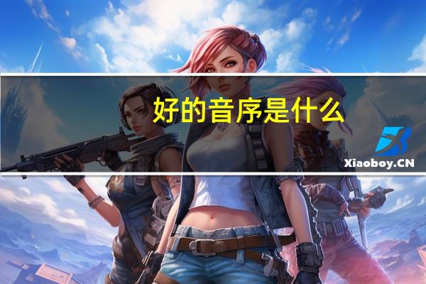 好的音序是什么