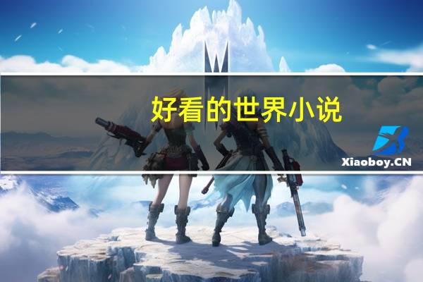 好看的世界小说