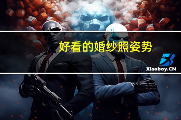 好看的婚纱照姿势