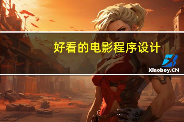 好看的电影程序设计