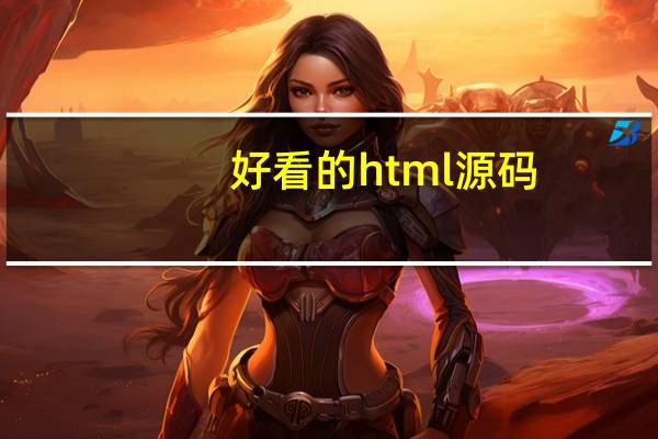 好看的html源码