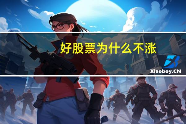 好股票为什么不涨