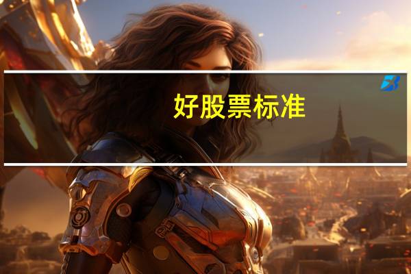 好股票标准