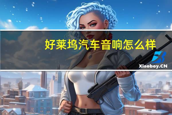 好莱坞汽车音响怎么样