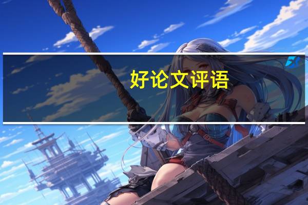 好论文评语