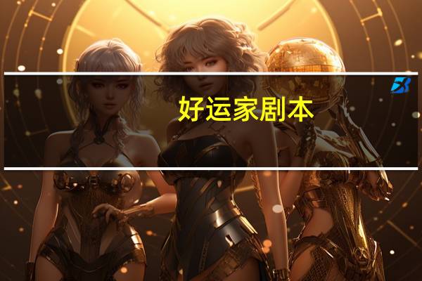 好运家剧本
