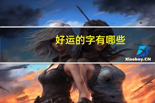 好运的字有哪些