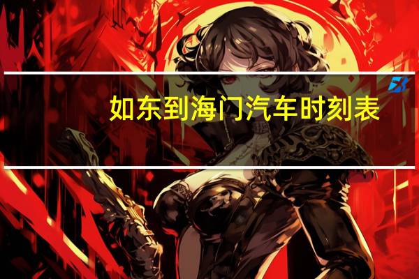 如东到海门汽车时刻表