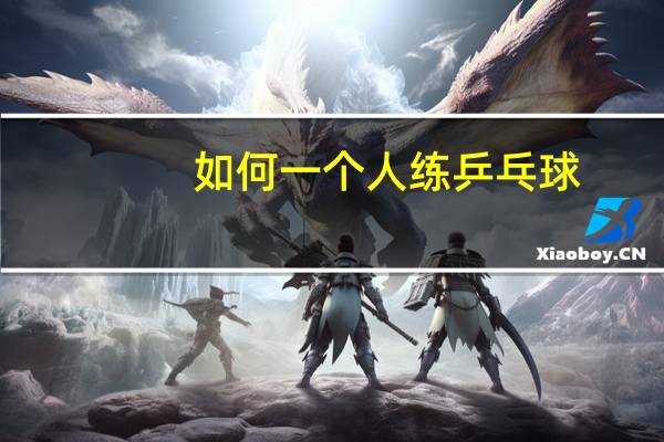 如何一个人练乒乓球