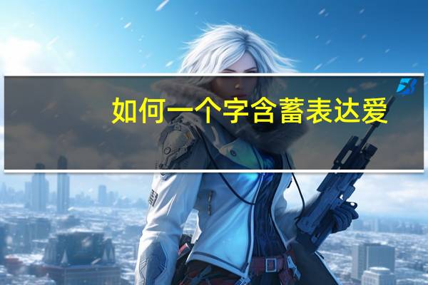 如何一个字含蓄表达爱