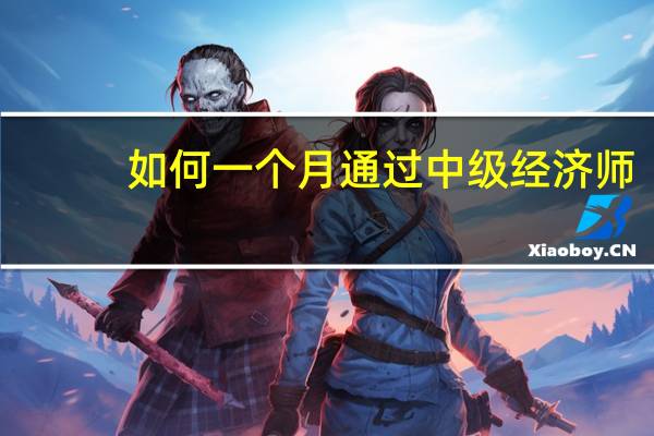 如何一个月通过中级经济师