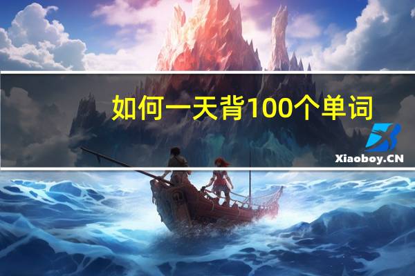 如何一天背100个单词