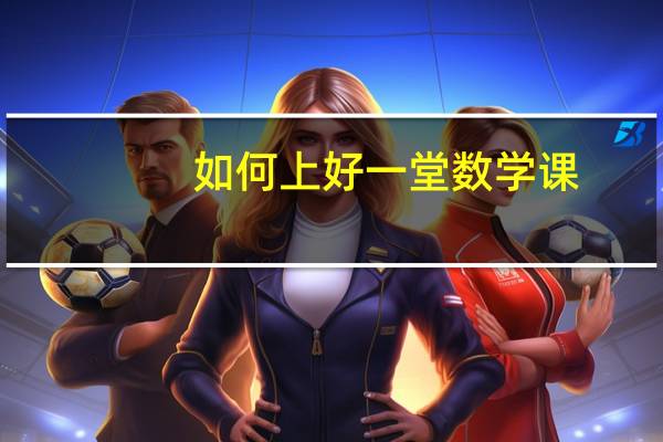 如何上好一堂数学课