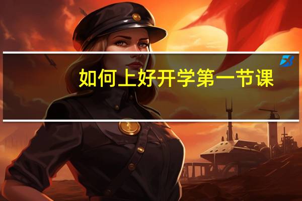 如何上好开学第一节课