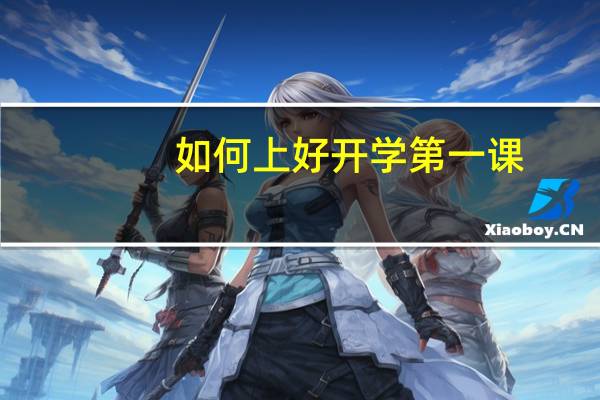 如何上好开学第一课