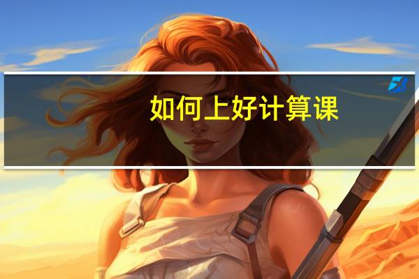 如何上好计算课