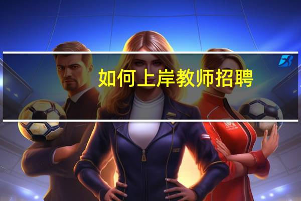 如何上岸教师招聘
