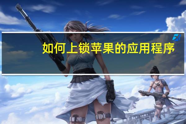 如何上锁苹果的应用程序