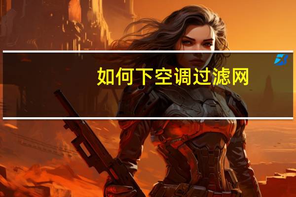 如何下空调过滤网