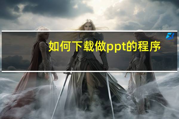 如何下载做ppt的程序