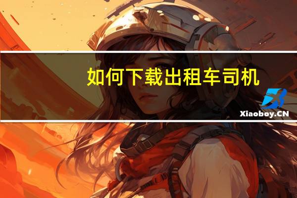 如何下载出租车司机
