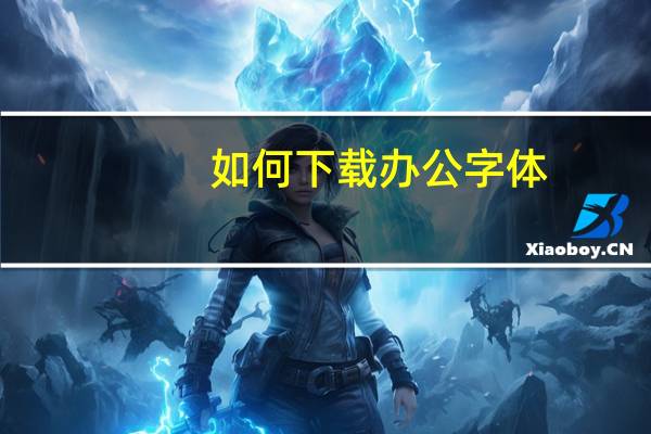 如何下载办公字体