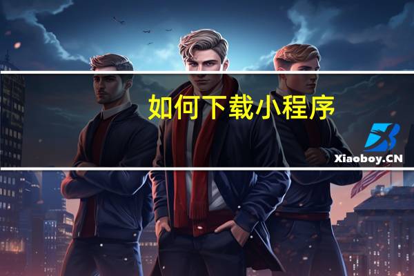 如何下载小程序